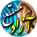 تصویر نمایه‌ی ‌مستمع آزاد‌
