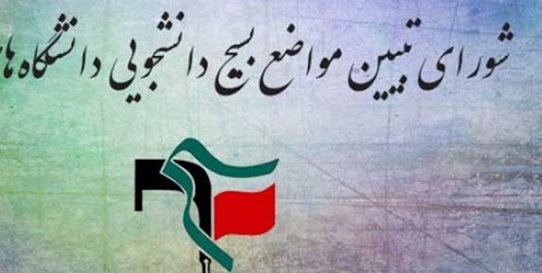 شورای تبیین مواضع بسیج دانشجویی