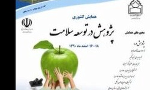 همایش توسعه سلامت