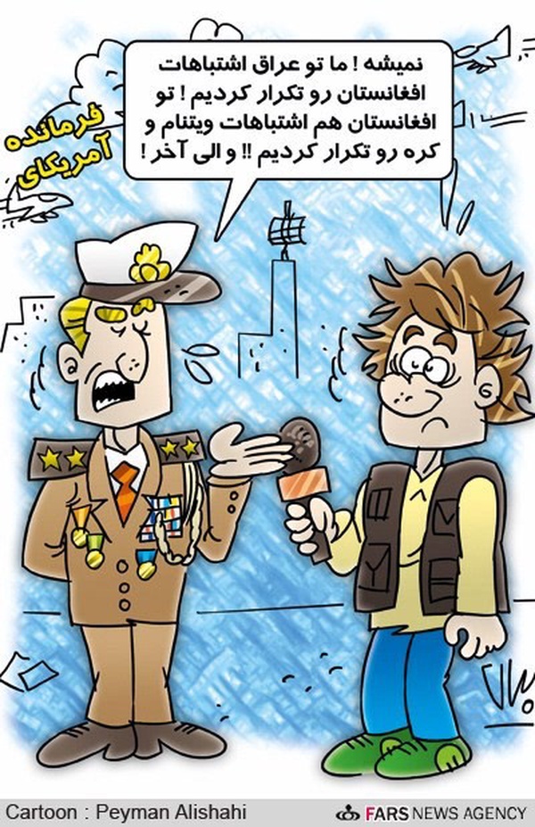 یک اندیشکده آمریکایی: آمریکا نباید اشتباهات خود در عراق را در ایران نیز تکرار کند / کارتون: پیمان علیشاهی