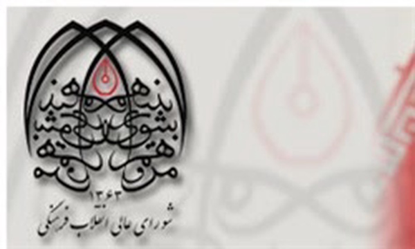 آرم شورای عالی انقلاب فرهنگی