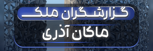 تصویر سربرگ نمایه‌ی ‌ماکان آذری‌