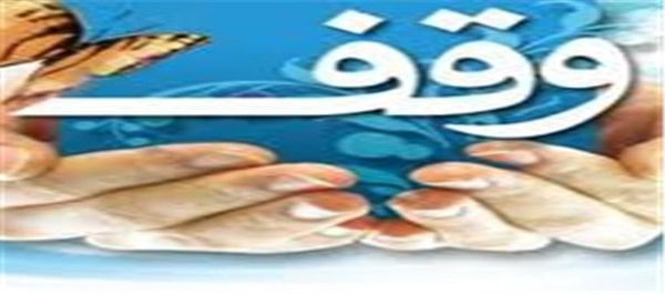 وقف