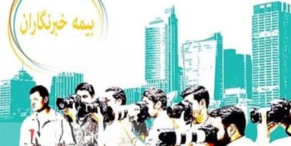 بیمه خبرنگاران