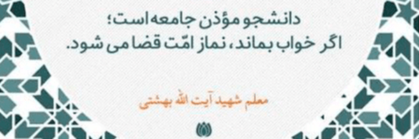 تصویر سربرگ نمایه‌ی ‌جامعه اسلامی دانشجویان دانشگاه آزاد اسلامی همدان‌