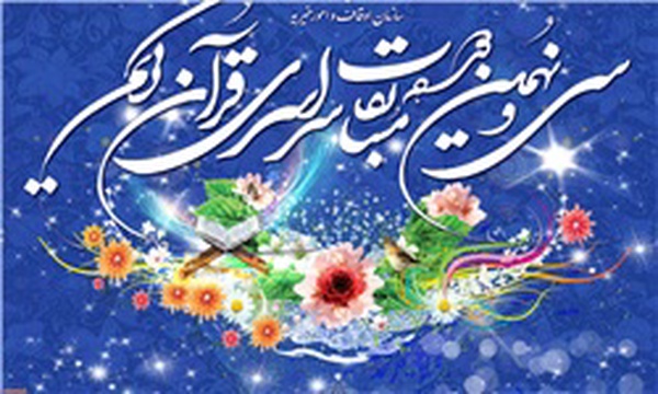 مسابقات سراسری قرآن