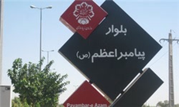 بلوار پیامبر اعظم (ص)