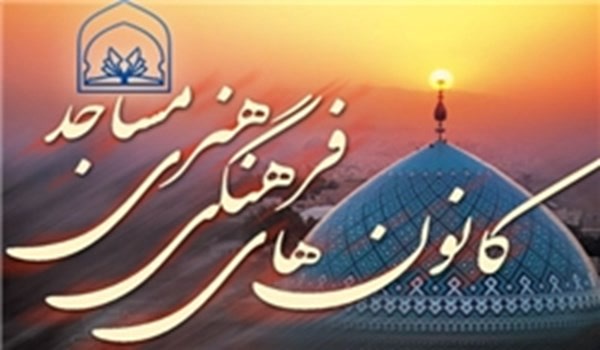 کانون فرهنگی مساجد