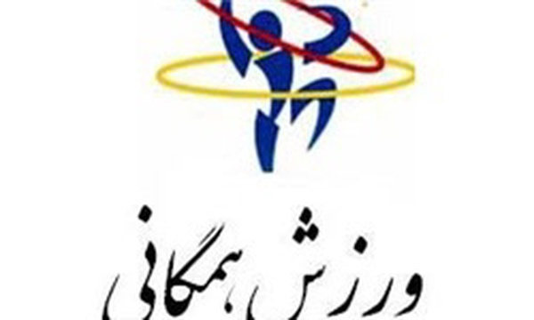 ورزش همگانی