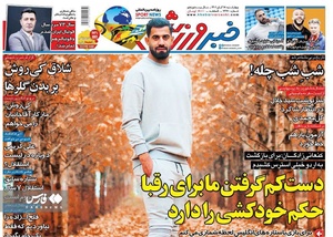 روزنامه‌های ورزشی چهارشنبه 18 آبان 1401