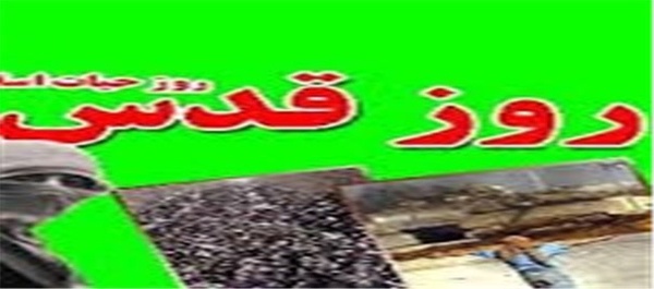 روز قدس