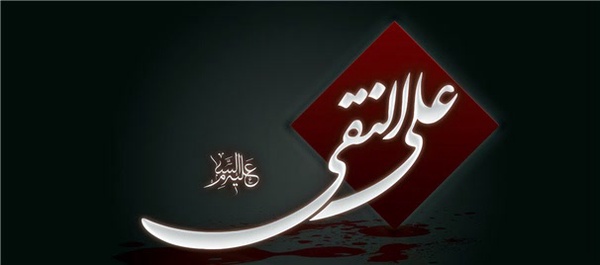 امام هادی(ع)