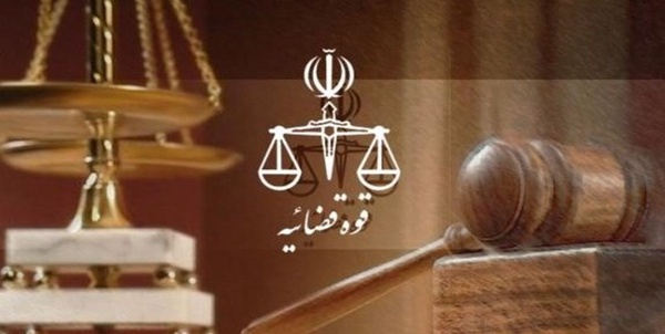 قوه قضاییه