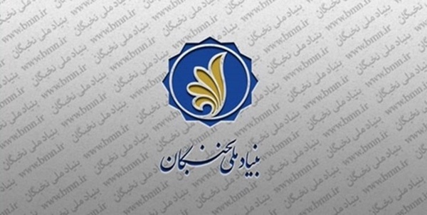 بنیاد ملی نخبگان