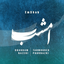 Shahram Nazeri Tahmoures Pournazeri-Emshab