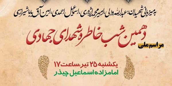 شب خاطره شهدای جهادی