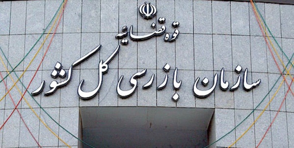سازمان بازرسی سمنان
