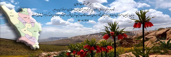 تصویر سربرگ نمایه‌ی ‌روابط عمومی سپاه استان چهارمحال و بختیاری‌