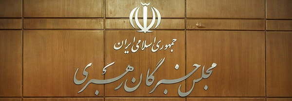 مجلس خبرگان