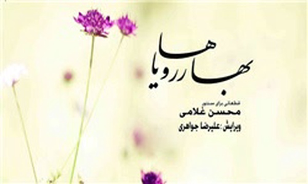 بهار رویاها