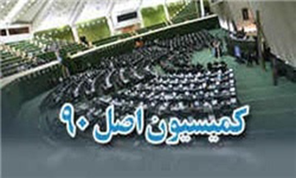 کمیسیون اصل 90