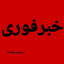 تصویر نمایه‌ی ‌خبرفوری‌