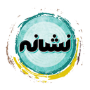 تصویر نمایه‌ی ‌نشانه‌