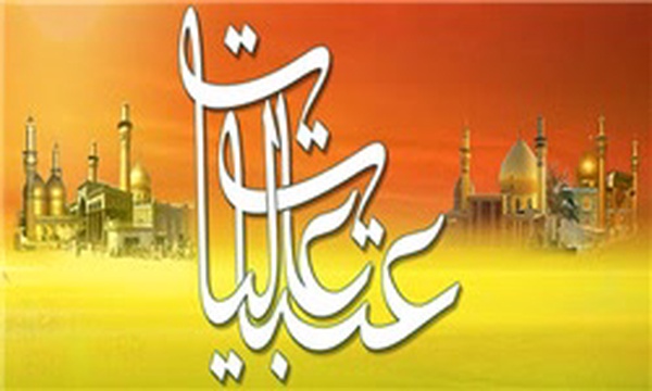 عتبات عالیات