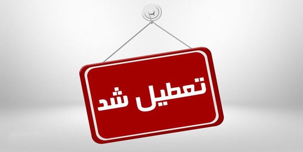 تعطیل