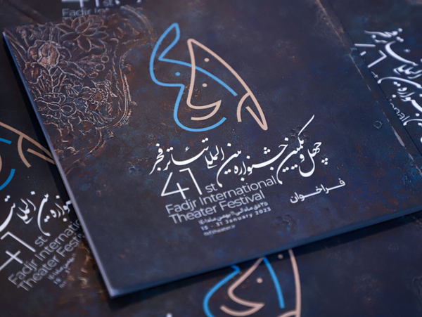 چهل‌ویکمین جشنواره بین‌المللی تئاتر فجر
