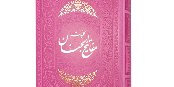 مفاتیح الجنان