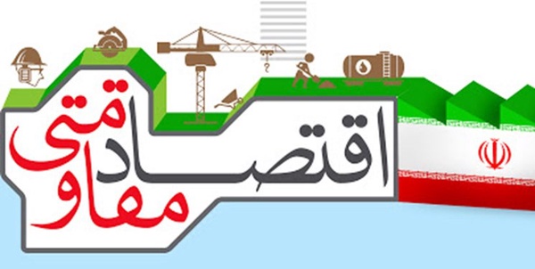 اقتصاد مقاومتی