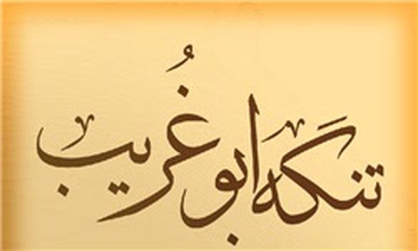 تنگه ابوغریب
