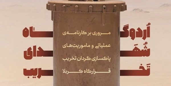 کارنامه عملیاتی و ماموریت‌های پاکسازی گردان تخریب