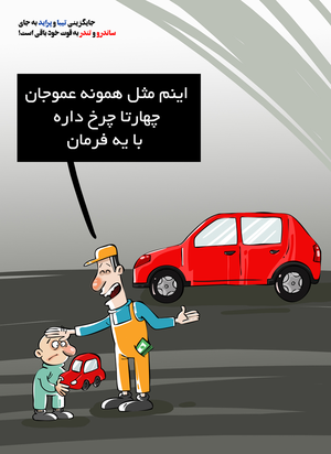ساندرو و تندر بخر،  تیبا و پراید ببر!