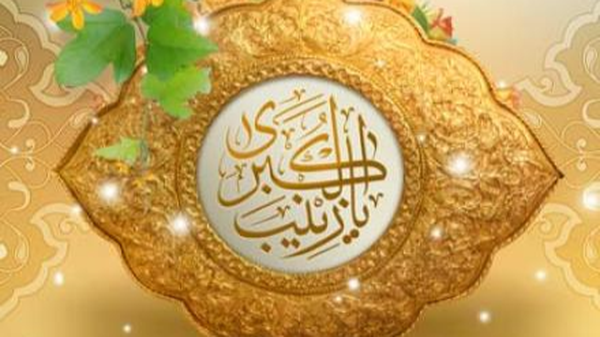 زینب کبری سلام الله علیها