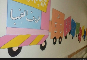 گزارش تصویری/ زیباسازی جالب مدارس در ماهنشان