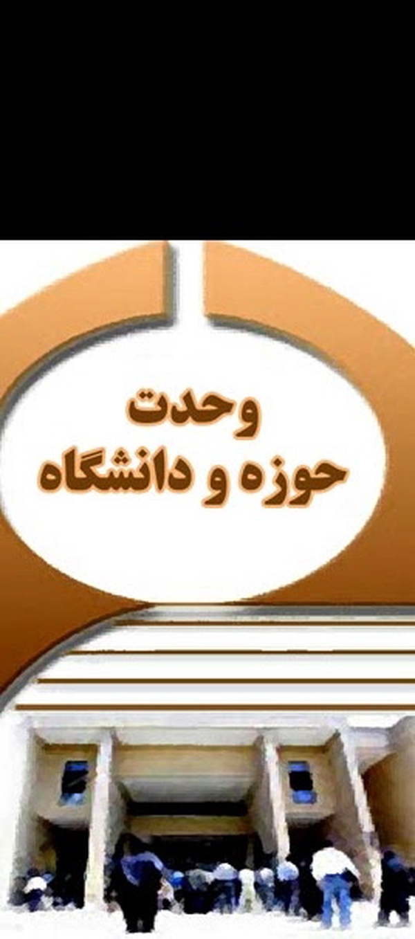 وحدت حوزه و دانشگاه