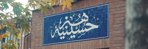 تصویر سربرگ نمایه‌ی ‌حسینیه هنر‌