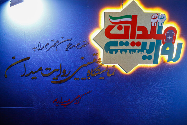 نمایشگاه «روایت میدان»