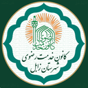 تصویر نمایه‌ی ‌کانون خدمت رضوی شهرستان زابل‌