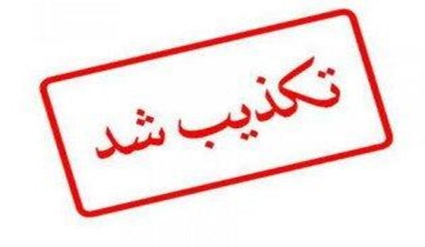 تکذیبیه