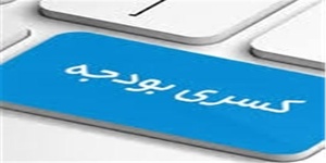 کسری بودجه در آموزش و پرورش