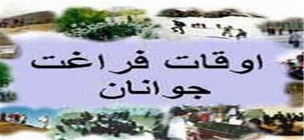 اوقات فراغت