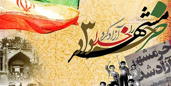 خرمشهر