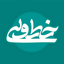 تصویر نمایه‌ی ‌خط ولی‌