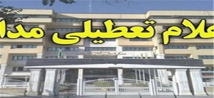 تعطیلی مدارس زنجان