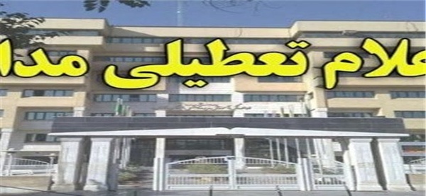 تعطیلی مدارس زنجان