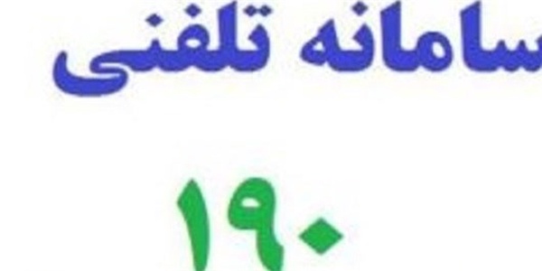 سامانه،اخبار،شکایات،وزاررت،بهداشت،