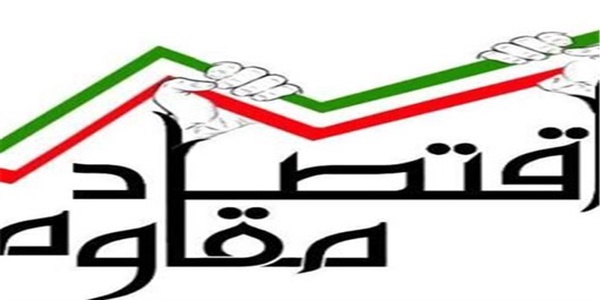 اقتصاد مقاومتی